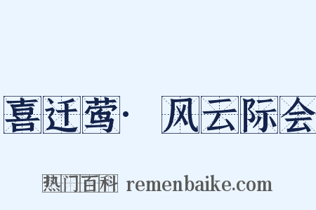 喜迁莺·风云际会是什么意思的图片